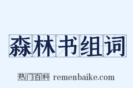 森林书组词是什么意思的图片